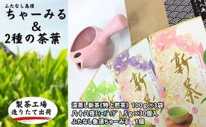 ふたなし急須「ちゃーみる」　特選　深蒸し新茶《特上煎茶》と八十八夜ティーバッグ　