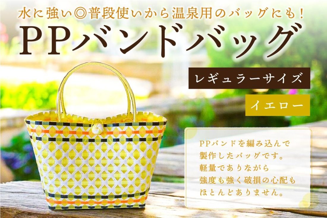 PPバンドバッグ(レギュラーサイズ)色:イエロー [0036-001-4]