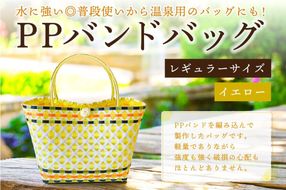 PPバンドバッグ（レギュラーサイズ）色：イエロー 【0036-001-4】