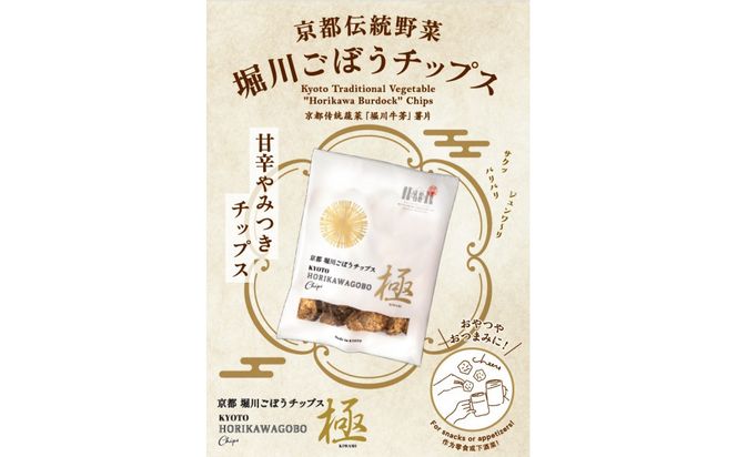 【セイショウ】京の希少野菜・堀川ごぼうを使用「京都堀川ごぼうチップス」［ 京都 スイーツ チップス おいしい 人気 おすすめ お取り寄せ お菓子 和菓子 ］ 261009_A-CQ001