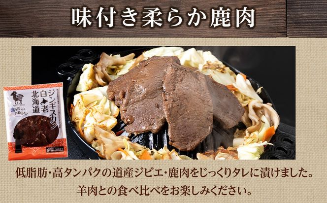 白老 ジンギスカン 食べ比べ セット 300g×3 CC016