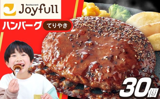 ジョイフル ハンバーグ 30個 ( てりやきソース +ペッパー)《築上町》【株式会社　ジョイフル】 [ABAA012]