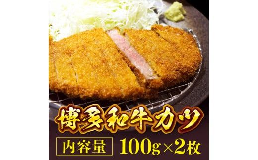 牛カツ 博多和牛 100g 2枚 [ヤヒロ 福岡県 宇美町 um40azo990000] 牛かつ カツ 肉 牛肉 和牛