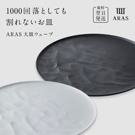 ARAS 大皿ウェーブ 2枚セット【カラー：ホワイト&ブラック】27cm 大皿 プレート 割れない 保証付き ARAS エイラス 色が選べる 皿 食器 うつわ 贈り物 ギフト 3万円 30000円 F6P-2590