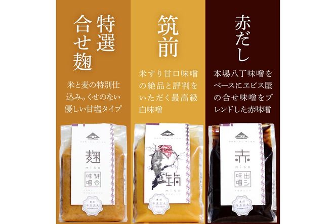 【A5-467】創業100年の伝統の味「ヱビス味噌」食べ比べセット