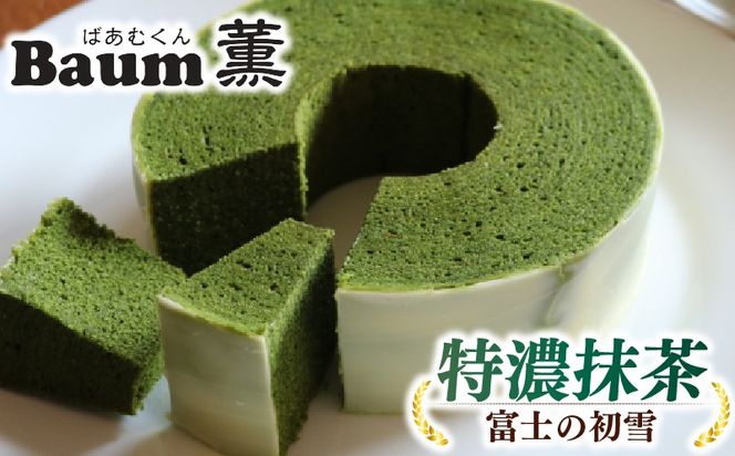 バームクーヘン Baum薫 特濃 抹茶 富士 の 初雪 スイーツ 菓子 おやつ お菓子 洋菓子 着色料不使用 チョコレート ギフト プレゼント 贈り物 静岡県 藤枝市 [PT0140-000009]