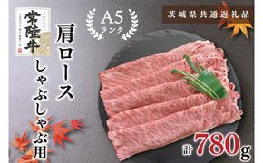 【茨城県共通返礼品・茨城県産】【常陸牛A5ランク】肩ロースしゃぶしゃぶ用780g（KCK-12）