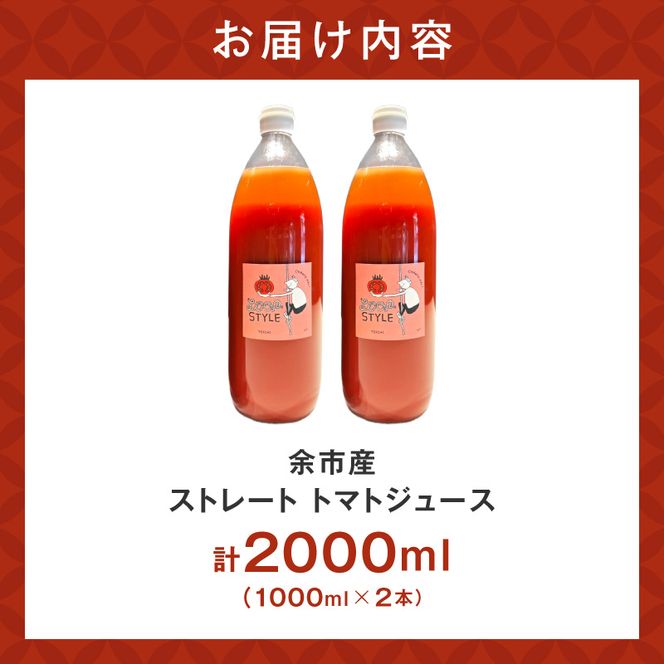 余市産 ストレート トマトジュース 2本セット_Y055-0062