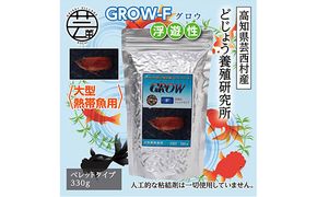 【CF-R7hbk】KGC015　GROW F ペレット 330g 大型熱帯魚用 ＜最高級 フィッシュフード EPA・DHA配合 ペレットタイプ 浮遊性 魚 餌＞【餌 えさ エサ】【観賞魚 餌やり】【水槽/熱帯魚/観賞魚/飼育】【生体】【アクアリウム/あくありうむ】
