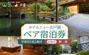 【ホテルニュー水戸屋】平休日1泊2食付　ペア宿泊券《【紅梅亭】和室》【仙台市 宿泊 チケット】 041009_FU001