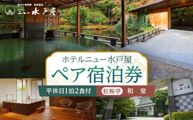 【ホテルニュー水戸屋】平休日1泊2食付　ペア宿泊券《【紅梅亭】和室》【仙台市 宿泊 チケット】 041009_FU001