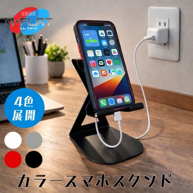 カラースマホスタンド～色で彩るデスク、あなたのスタイルに～｜スマホスタンド 携帯スタンド 岐阜 瑞穂市