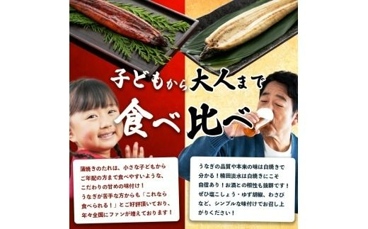 楠田の極うなぎ蒲焼130g以上×1尾・白焼130g以上×1尾(計260g以上) a4-094