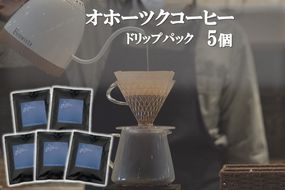 オホーツクコーヒー ドリップパック 5個 ( コーヒー 珈琲 ドリップ 贈り物 )【165-0022】