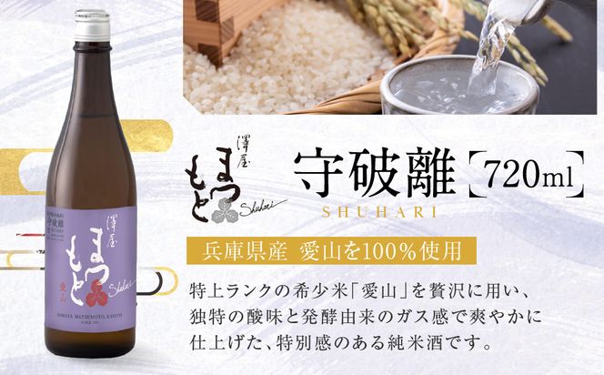 澤屋まつもと 守破離 愛山 720ml｜京都 松本酒造 日本酒 人気 [ 京都 伏見 日本酒 お酒 人気 おすすめ ギフト 贈答 さけ 酒造 酒蔵 酒屋 通販 送料無料 ふるさと納税 ] 261009_A-UC014