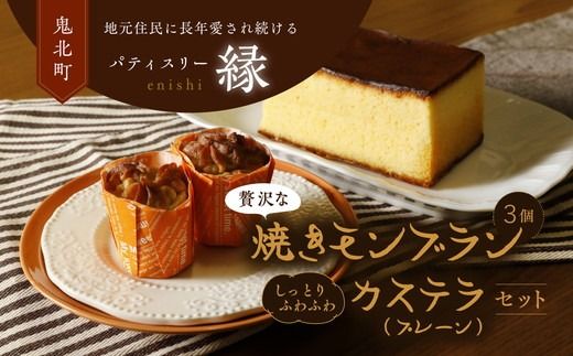 焼きモンブラン3個入り・極カステラ(プレーン)セット | スイーツ 秋 旬 栗 くり カステラ 洋菓子 プレゼント お菓子 デザート 敬老の日 贈答 贈り物 クリスマス ケーキ 洋菓子 人気 高評価 愛媛県 鬼北町 パティスリー縁 ※離島への配送不可