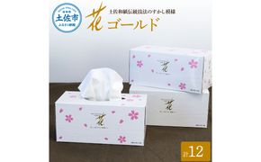 花ゴールド220W 12箱入り ティッシュ ティッシュペーパー ボックスティッシュ 柄 花柄 すかし模様 高級 和柄 桜 和風 旅館 料亭 まとめ買い ティッシュ【ハヤシ商事株式会社】 [BQAD006]