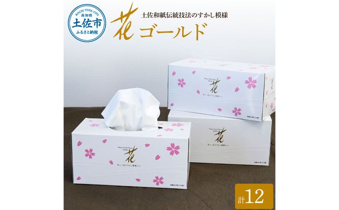 花ゴールド220W 12箱入り ティッシュ ティッシュペーパー ボックスティッシュ 柄 花柄 すかし模様 高級 和柄 桜 和風 旅館 料亭 まとめ買い ティッシュ【ハヤシ商事株式会社】 [BQAD006]