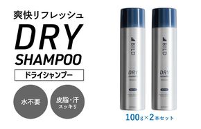 G3793 【スピード発送】ドライシャンプー 100ｇ 2本セット【シャンプー アウトドア 髪 汗 におい 匂い 臭い 対策 】