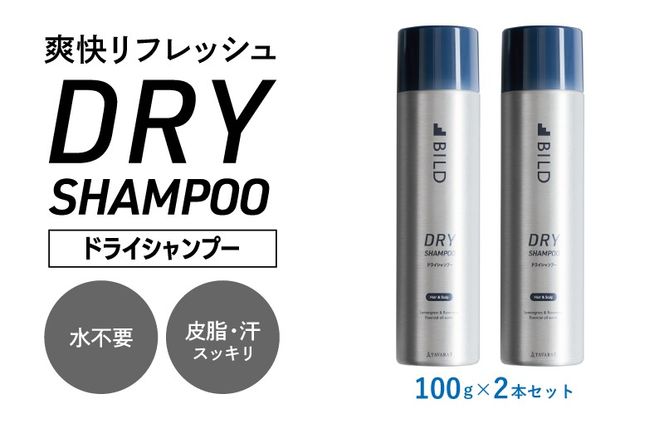 G3793 【スピード発送】ドライシャンプー 100ｇ 2本セット【シャンプー アウトドア 髪 汗 におい 匂い 臭い 対策 】