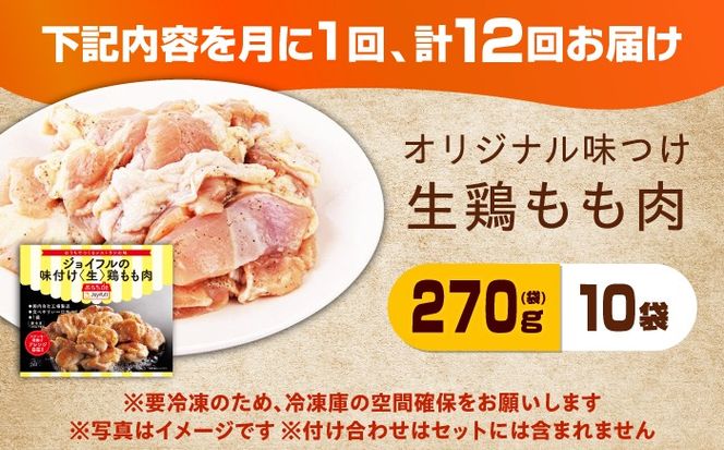 【全12回定期便】【福岡工場直送】ジョイフル 味付け  鶏もも肉 10袋《築上町》【株式会社　ジョイフル】[ABAA029]