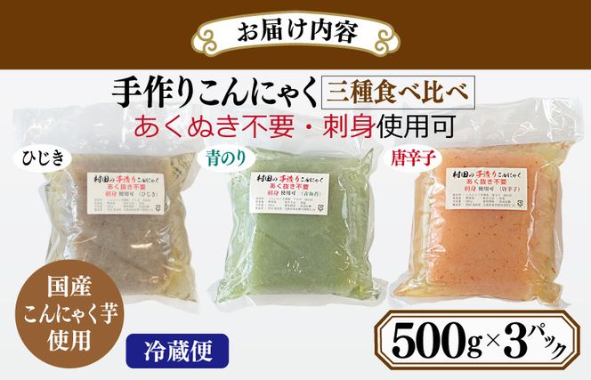 005A572y 【年内発送】 国産 手作りこんにゃく 3種食べ比べセット 500g×3P あく抜き不要 刺身可