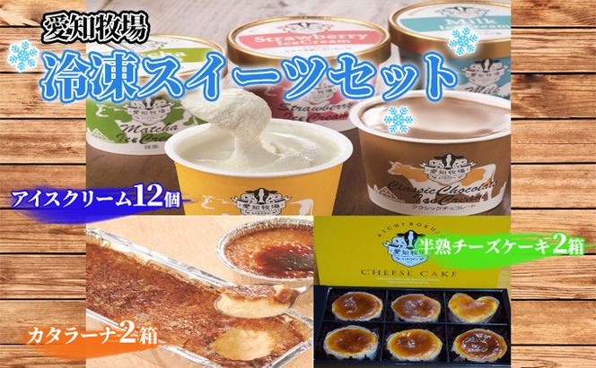 【テレビで紹介されました！】愛知牧場 冷凍スイーツセット（アイスクリーム 12個・カタラーナ 2箱・半熟 チーズケーキ 2箱） お菓子 焼菓子 フルーツ 新鮮 ミルク バニラ チョコ いちご 抹茶