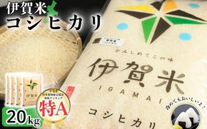 令和7年産 伊賀米コシヒカリ 20kg（5kg×4）【jaig0003】