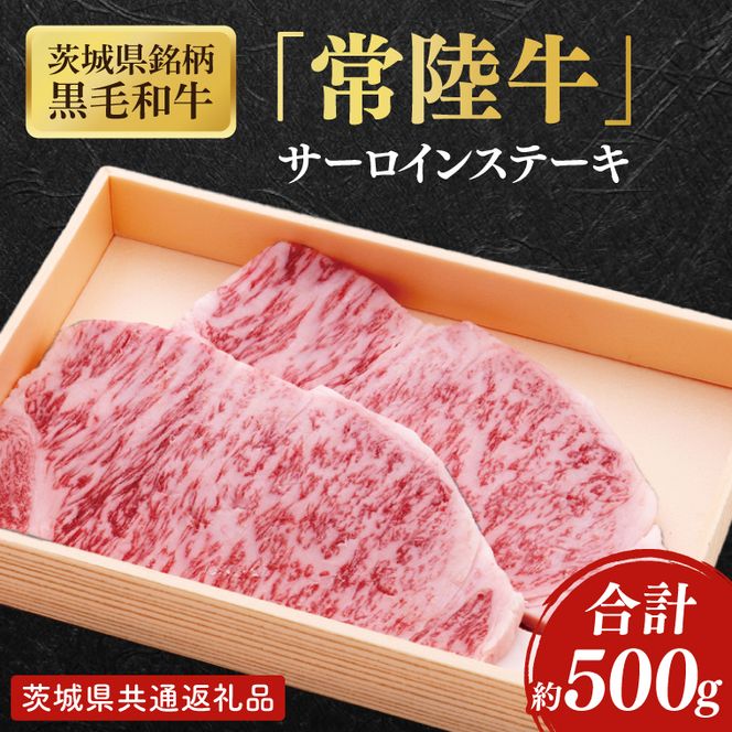 【茨城県共通返礼品】茨城県銘柄黒毛和牛常陸牛サーロインステーキ約500g【ブランド牛 牛肉 黒毛和牛 ひたちぎゅう 良質 霜降り 冷凍】(AL143)