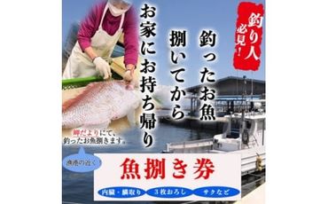 岬だよりの[釣ったお魚プロが代わりに下処理します]魚捌き券(3000円相当)