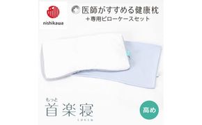 【 nishikawa/西川 】New 医師がすすめる健康枕 もっと首楽寝 ピローケース 付き 高め ブルー 【P350W】 