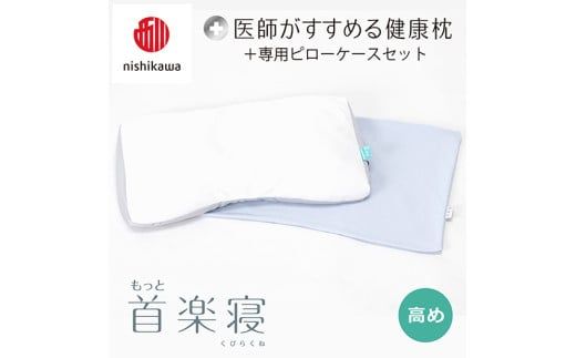 【 nishikawa/西川 】New 医師がすすめる健康枕 もっと首楽寝 ピローケース 付き 高め ブルー 【P350W】 