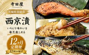 ザ・寺田屋!西京漬厳選セット(12ヶ月連続)  定期便