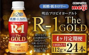 【定期便4ケ月】明治プロビオヨーグルトR-1ドリンクタイプ The GOLD 低糖・低カロリー 112g 24本×4ヵ月定期便 ヨーグルト 冷蔵 乳製品 乳酸菌 meiji 茨城県 守谷市 送料無料