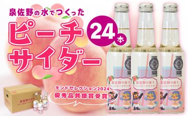 010B1475 【特別寄附金額】イヌナキンピーチサイダー 250mL×24本 泉佐野市オリジナル