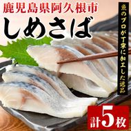しめさば(計5枚) 鹿児島県 阿久根市 さば サバ 鯖 魚貝 魚介 海産物 しめ鯖 〆さば おかず おつまみ 刺身 カルパッチョ 【さるがく水産】akn028-50