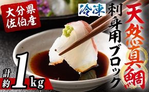 佐伯産 天然真鯛 刺身用ブロック (計1kg) 魚 刺身 お刺身 鯛 タイ たい 真鯛 マダイ 鮮魚 海鮮 魚介 小分け カルパッチョ 塩焼き フライ 冷凍 国産 大分県産 おかず おつまみ 【GO016】【水元】