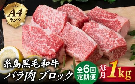 【全6回定期便】A4ランク 糸島 黒毛和牛 バラ肉 ブロック 煮込み用 1kg 糸島市 / 糸島ミートデリ工房 [ACA288]