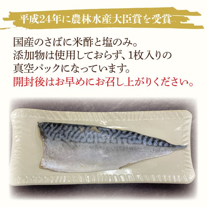 無添加！農林水産大臣賞受賞 しめ鯖【さば サバ しめさば 国産 受賞 真空】(AH201)