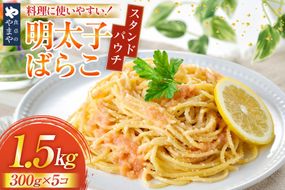 明太子 やまや 明太ばらこ スタンドパウチタイプ 300g 5個 計 1.5kg セット [やまやコミュニケーションズ 福岡県 宇美町 um40azo860016] 明太 小分け めんたいこ 明太子パスタ 福岡 個包装 冷凍