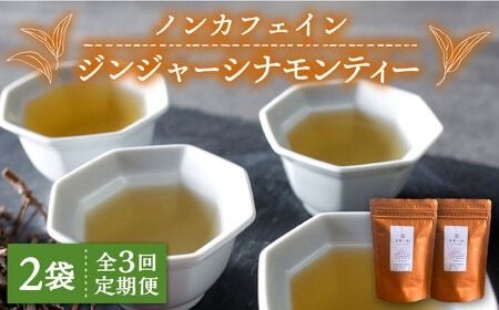 [全3回定期便]ジンジャー ・ シナモン ・ ティー 2袋 ( 糸島産 シナモンリーフ 100%使用 、 高倉農園 の 生姜 使用 )糸島市 / 泉屋六治[いとしまごころ] [AGC014] 健康茶 茶 シナモン 国産シナモンノンカフェイン 送料無料