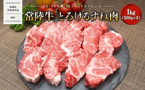 A4・A5等級】常陸牛 境町 とろける すね肉 1kg (500g×2P) 牛 牛肉 煮込み料理 カレー シチュー 牛すね 黒毛和牛 〈茨城県共通返礼品〉 K1770