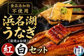 a20-422　浜名湖うなぎ蒲焼＆白焼 紅白SET