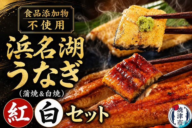 a20-422　浜名湖うなぎ蒲焼＆白焼 紅白SET