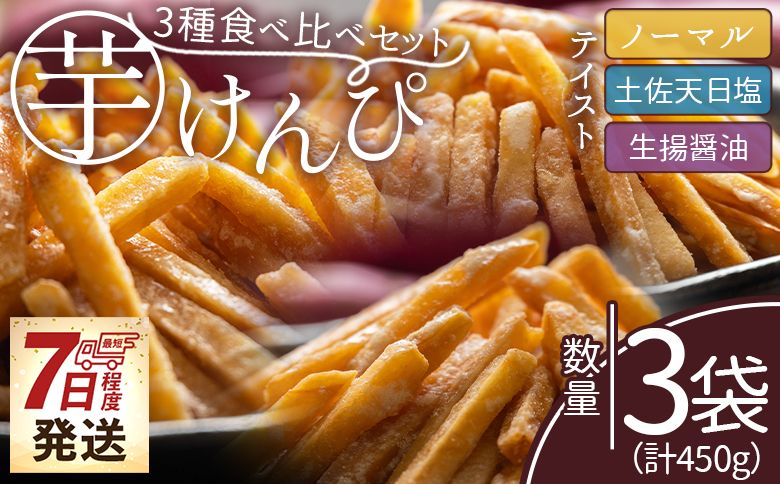 [7日程度で発送][土佐藩御用菓子舗]芋けんぴ 3種食べ比べセット 計450g - 国産 芋ケンピ 芋 いも さつまいも サツマイモ お菓子 おやつ お茶請け 和菓子 西川屋 高知県 香南市 常温 nk-0020