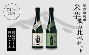 ＜焼酎尾鈴山（山ねこ1本・山翡翠1本）720ml＞ K08_0011_3
