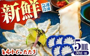 【新鮮！贅沢おつまみ】トラフグのたたき（小皿/約30g）×5枚 / ポン酢 もみじおろし セット 冷凍 ふぐ 河豚 藁焼き / 南島原市 / 株式会社 FUKUNOTANE[SFJ001]