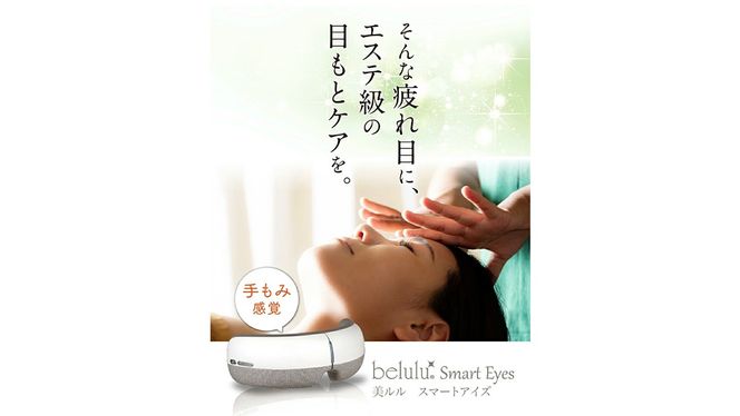 【ギフト対応可】 アイマッサージャー 【 美ルル スマートアイズ 】 目元エステ アイケア 美容 目元 マッサージ もみほぐし 温熱 疲れ 疲労 [DD70-NT]