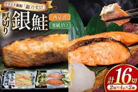 銀乃すけ PREMIUM SET 銀鮭 厚切り 西京漬け 寒風干し 2切入 4p 2種 計16p [行場商店 宮城県 南三陸町 m304bir900001] 魚 魚介類 サーモン 銀鮭 西京漬 シャケ 切り身 さけ サケ 国産 小分け 個包装 冷凍