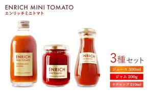 エンリッチミニトマト　ジュース・ジャム・ケチャップセット【070004】